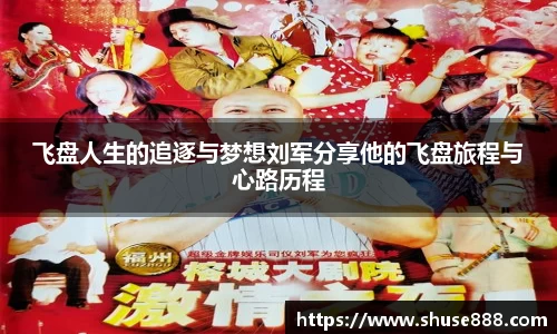 飞盘人生的追逐与梦想刘军分享他的飞盘旅程与心路历程