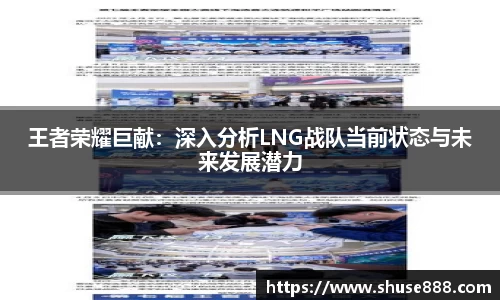 王者荣耀巨献：深入分析LNG战队当前状态与未来发展潜力