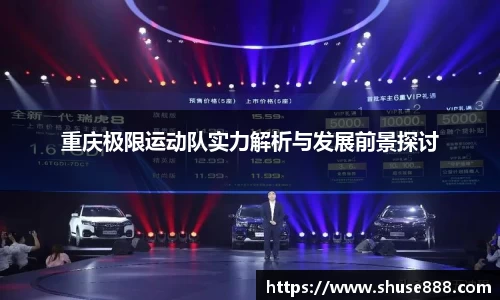 重庆极限运动队实力解析与发展前景探讨