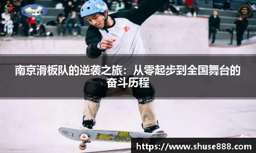 南京滑板队的逆袭之旅：从零起步到全国舞台的奋斗历程