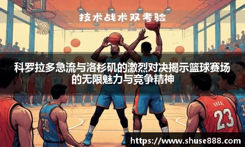 科罗拉多急流与洛杉矶的激烈对决揭示篮球赛场的无限魅力与竞争精神