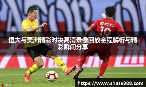 恒大与美洲精彩对决高清录像回放全程解析与精彩瞬间分享