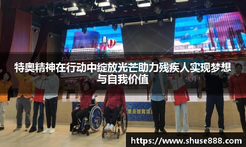 特奥精神在行动中绽放光芒助力残疾人实现梦想与自我价值
