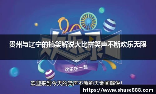 贵州与辽宁的搞笑解说大比拼笑声不断欢乐无限
