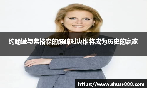 约翰逊与弗格森的巅峰对决谁将成为历史的赢家