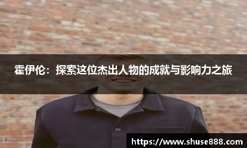 霍伊伦：探索这位杰出人物的成就与影响力之旅