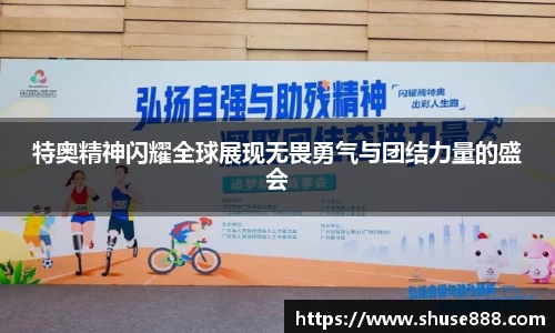 特奥精神闪耀全球展现无畏勇气与团结力量的盛会