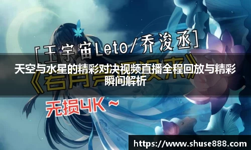 天空与水星的精彩对决视频直播全程回放与精彩瞬间解析