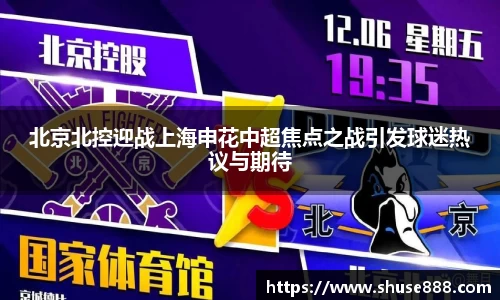 北京北控迎战上海申花中超焦点之战引发球迷热议与期待