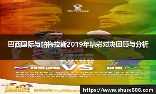 巴西国际与帕梅拉斯2019年精彩对决回顾与分析