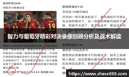 智力与葡萄牙精彩对决录像回顾分析及战术解读