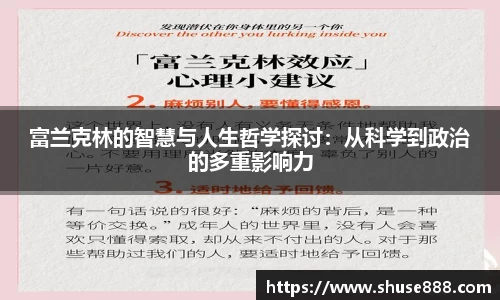 富兰克林的智慧与人生哲学探讨：从科学到政治的多重影响力