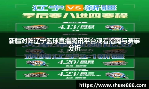 新疆对阵辽宁篮球直播腾讯平台观看指南与赛事分析