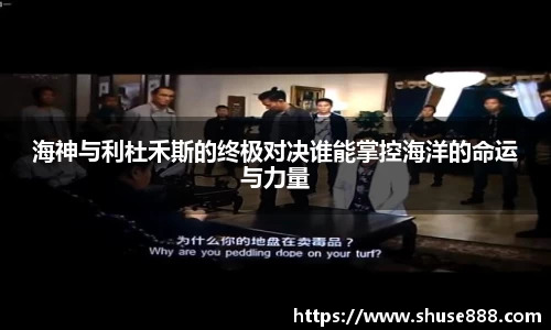 海神与利杜禾斯的终极对决谁能掌控海洋的命运与力量