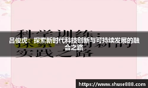 吕俊虎：探索新时代科技创新与可持续发展的融合之路