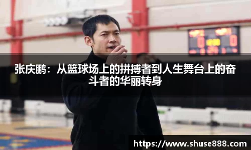 张庆鹏：从篮球场上的拼搏者到人生舞台上的奋斗者的华丽转身