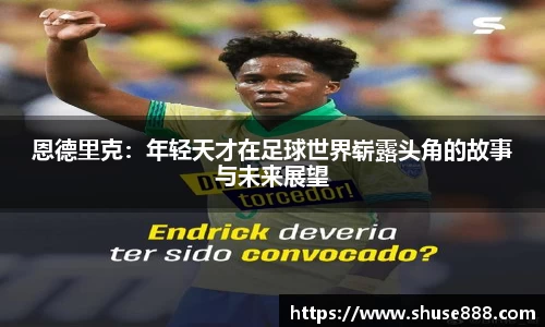 恩德里克：年轻天才在足球世界崭露头角的故事与未来展望