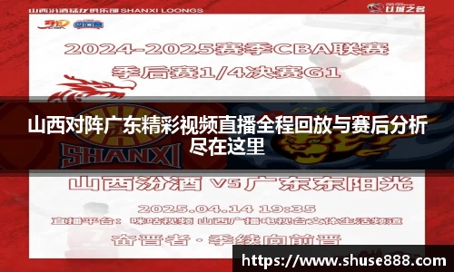 山西对阵广东精彩视频直播全程回放与赛后分析尽在这里