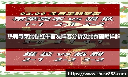 热刺与莱比锡红牛首发阵容分析及比赛前瞻详解