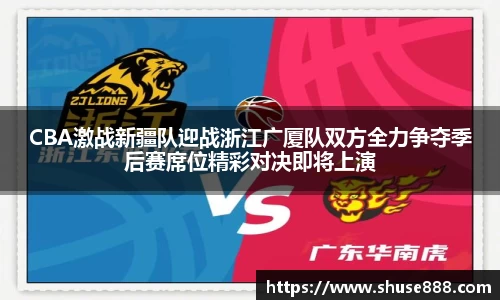 CBA激战新疆队迎战浙江广厦队双方全力争夺季后赛席位精彩对决即将上演