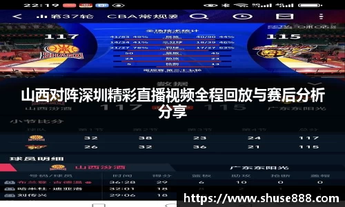 山西对阵深圳精彩直播视频全程回放与赛后分析分享