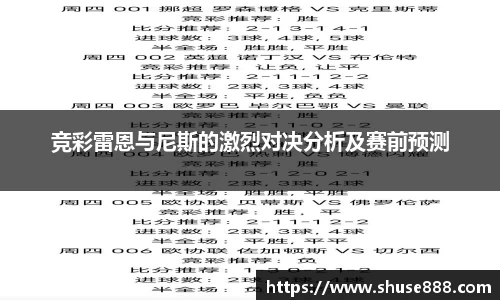 竞彩雷恩与尼斯的激烈对决分析及赛前预测