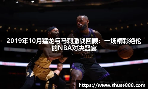 2019年10月猛龙与马刺激战回顾：一场精彩绝伦的NBA对决盛宴