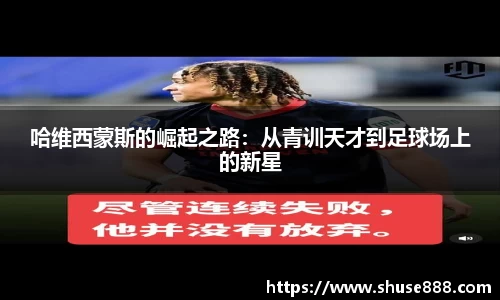 哈维西蒙斯的崛起之路：从青训天才到足球场上的新星