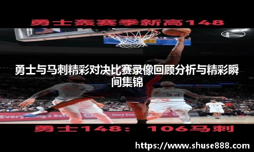 勇士与马刺精彩对决比赛录像回顾分析与精彩瞬间集锦