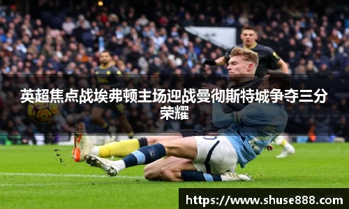 英超焦点战埃弗顿主场迎战曼彻斯特城争夺三分荣耀