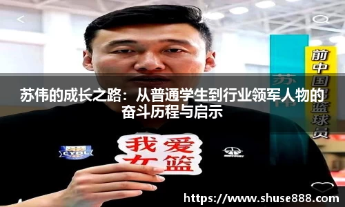 苏伟的成长之路：从普通学生到行业领军人物的奋斗历程与启示