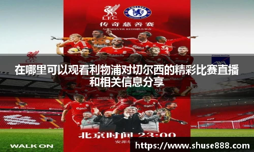 在哪里可以观看利物浦对切尔西的精彩比赛直播和相关信息分享
