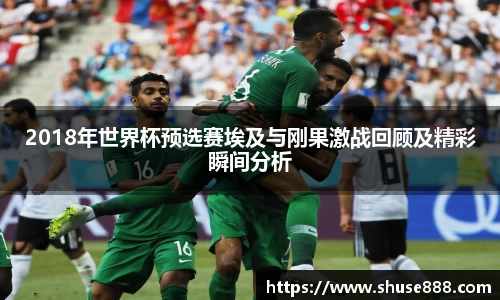 2018年世界杯预选赛埃及与刚果激战回顾及精彩瞬间分析
