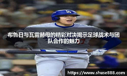 布鲁日与瓦雷赫母的精彩对决揭示足球战术与团队合作的魅力