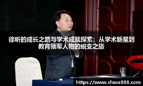 徐昕的成长之路与学术成就探索：从学术新星到教育领军人物的蜕变之旅