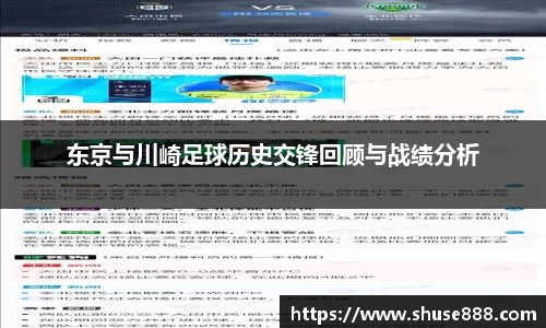 东京与川崎足球历史交锋回顾与战绩分析