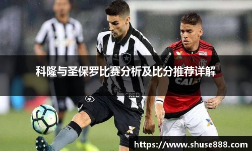 科隆与圣保罗比赛分析及比分推荐详解