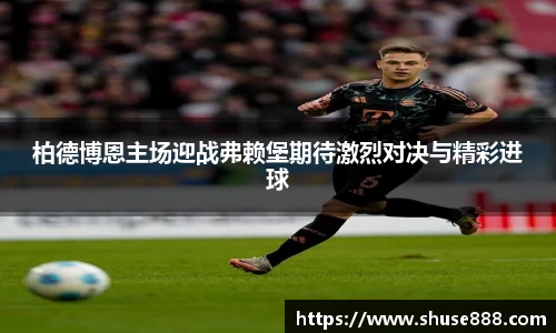 柏德博恩主场迎战弗赖堡期待激烈对决与精彩进球