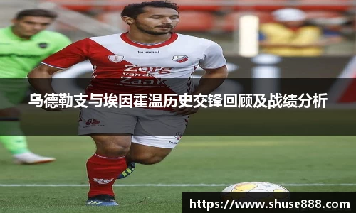 乌德勒支与埃因霍温历史交锋回顾及战绩分析