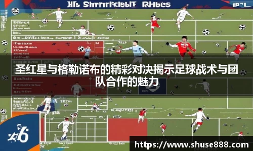 圣红星与格勒诺布的精彩对决揭示足球战术与团队合作的魅力
