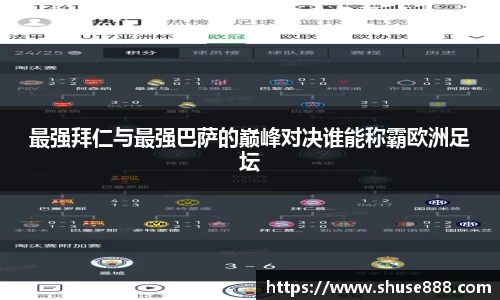 最强拜仁与最强巴萨的巅峰对决谁能称霸欧洲足坛