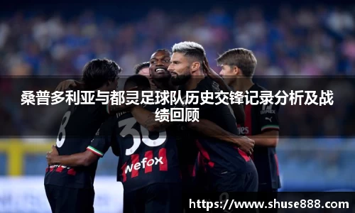 桑普多利亚与都灵足球队历史交锋记录分析及战绩回顾