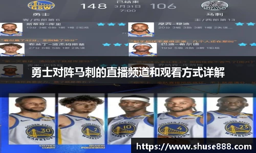 勇士对阵马刺的直播频道和观看方式详解