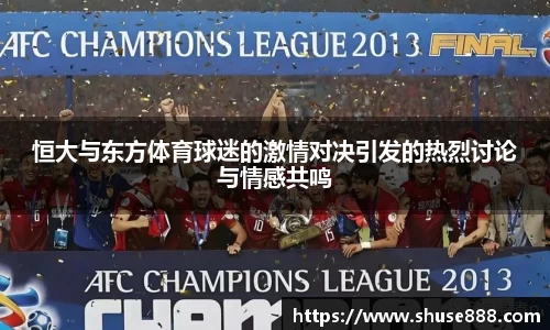恒大与东方体育球迷的激情对决引发的热烈讨论与情感共鸣