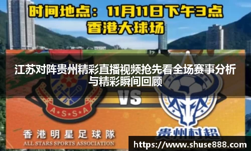 江苏对阵贵州精彩直播视频抢先看全场赛事分析与精彩瞬间回顾
