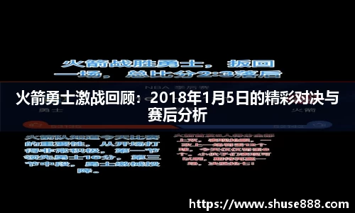 火箭勇士激战回顾：2018年1月5日的精彩对决与赛后分析