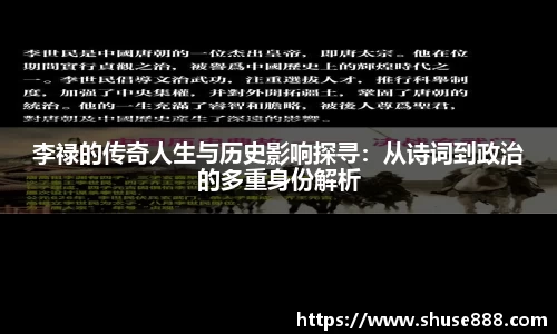 李禄的传奇人生与历史影响探寻：从诗词到政治的多重身份解析