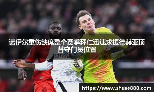 诺伊尔重伤缺席整个赛季拜仁迅速求援德赫亚顶替守门员位置