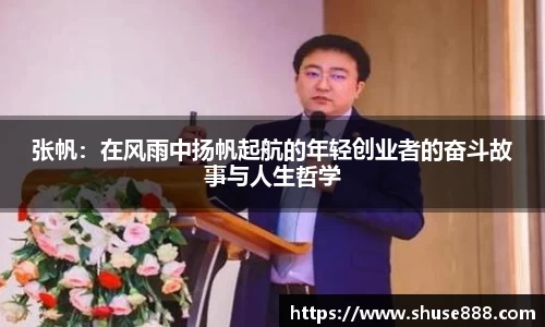 张帆：在风雨中扬帆起航的年轻创业者的奋斗故事与人生哲学
