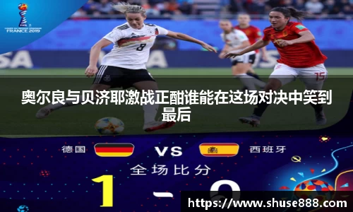 奥尔良与贝济耶激战正酣谁能在这场对决中笑到最后